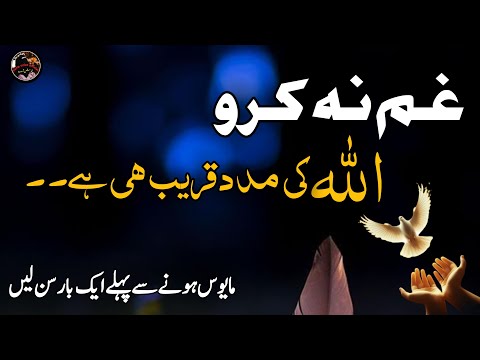 Gham na karo, Allah ki madad qareeb hai | Motivational video #allah