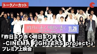 GENERATIONSら豪華LDHアーティスト集結！映画『昨日より赤く明日より青く-CINEMA FIGHTERS project-』プレミア上映会【トークノーカット】