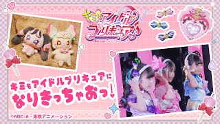 【キミとアイドルプリキュア♪】【バンダイ公式】かわいいアイテムがいっぱい♪うたっておどって、キミもアイドルプリキュアになりきっちゃお！