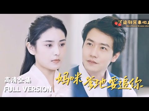 [MULTI SUB]《萌宝来袭：妈咪，爹地要追你》🍒 "Cute Baby Attack: Mommy, Daddy Wants to Chase You"