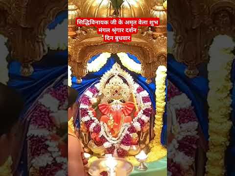 आज का दर्शन: सिद्धिविनायक जी के अमृत वेला शुभ मंगल श्रृंगार दर्शन दिन बुधवार #siddhivinayak