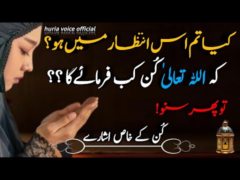 Kya Tum Is Intizaar Mai Ho | Ky Allah Pak Kun Kab Kahy Ga | To Suno...! Kun Ky Ishary | Allah