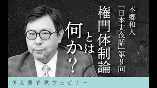 【7月10日(水)19時30分～※冒頭30分】本郷和人「日本史夜話第9回　権門体制論とは何か？」