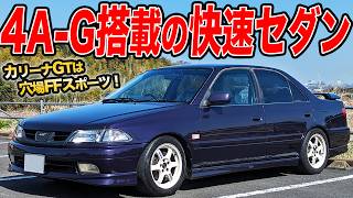 タクシーみたいな車体に4A-Gを搭載！カリーナGTは隠れた名FFスポーツカー！