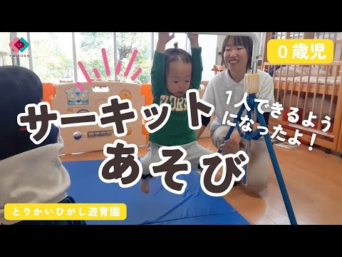 【0歳児】サーキットあそび