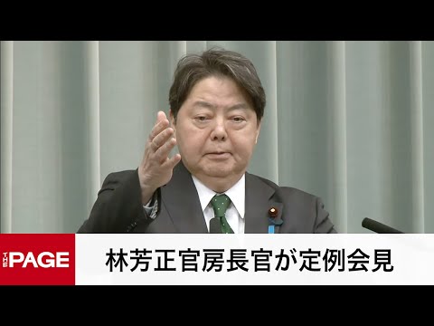 林芳正官房長官が定例会見（2025年2月28日）