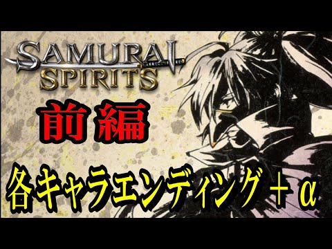 【令サム】SAMURAI SPIRITS　サムライスピリッツ　各キャラエンディング＋α(プロローグ、中間デモ、ライバル戦、エンドクレジット)　前編