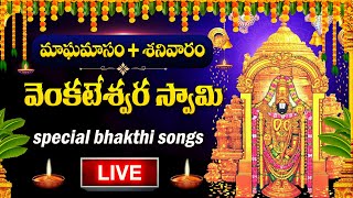 LIVE : SATURDAY SPECIAL - LORD VENKATESWARA SWAMY DEVOTIONAL SONGS | TELUGU BHAKTI SONGS 2025