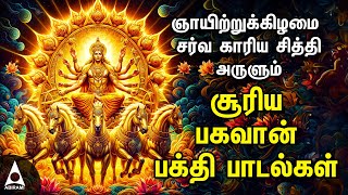 Surya Bhagavan Powerful Song | Surya Narayana Tamil Song | Best Tamil Bhakthi Song | SUNDAY