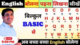 बिल्कुल Basic से English बोलना सीखे | English Speaking Class | English Lovers Live