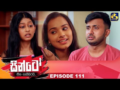 SINTO || EPISODE 111 || සින්ටෝ || 13th March 2025