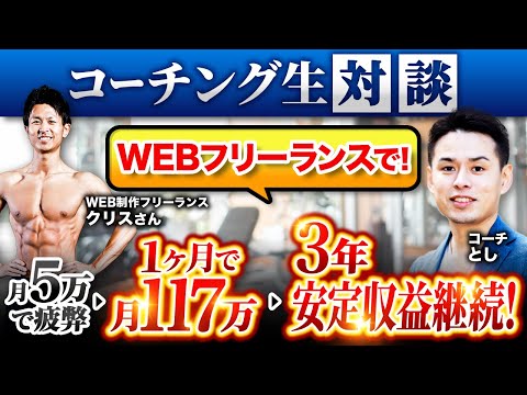 【フリーランスの理想型】独立して月収5万で疲弊→1ヶ月で月117万→3年以上の安定収益継続！WEB制作ディレクター&マーケター クリスさん対談