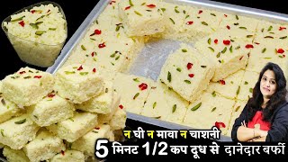 न घी मावा न चाशनी सिर्फ 5 मिनट में 1/2 कप दूध से बनेगी 1 किलो दानेदार | Paneer Kalakand Barfi Recipe