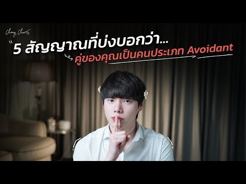 5 สัญญาณที่บ่งบอกว่า...คู่ของคุณเป็นคนประเภท Avoidant