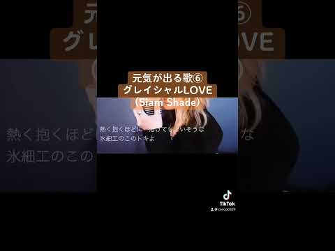 グレイシャルLOVE by Siam Shade