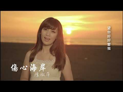 陳淑萍《傷心海岸》 MV版 Official Music Video / 『美人計』專輯