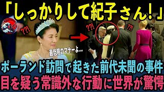 【嘘でしょう？紀子さん！】紀子さまの目を疑うマナー違反な行動とは