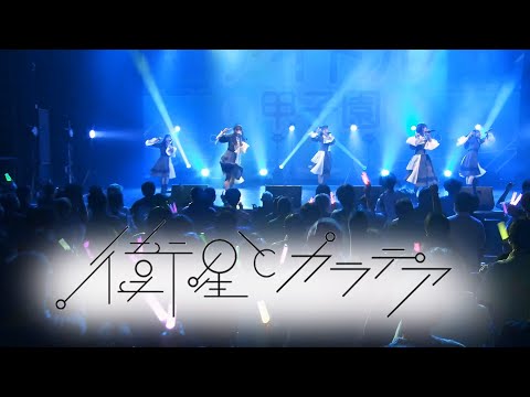 衛星とカラテア 2024/01/04 @ アイドル甲子園 in Spotify O-EAST 2024 PART2