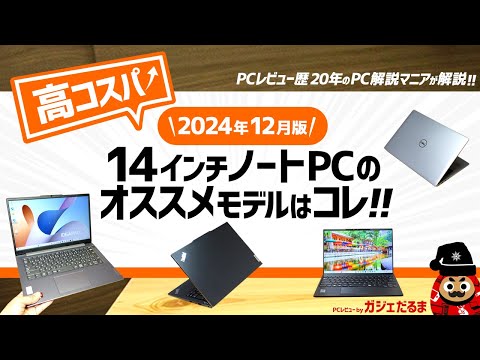 【2024年12月版】高コスパ14インチノートPCのオススメモデルはこれ！：PCレビュー歴20年のPC解説マニアがオススメ14インチモデルについて詳しく解説します