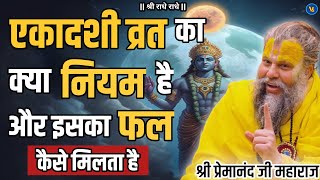 एकादशी व्रत का क्या नियम है और इसका फल कैसे मिलता है | premanand ji maharaj pravachan @BhajanMarg