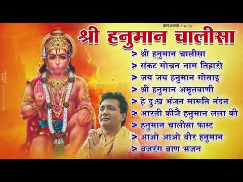 Hanuman Chalisa Bhajans ! श्री हनुमान चालीसा ! संकटमोचन हनुमान अष्टक ! गुलशन कुमार हनुमान चालीसा