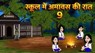 स्कूल में अमावस की रात Bhoot Ki Kahani Chudail Wala Cartoon Chudail Ki Kahani Horror Stories