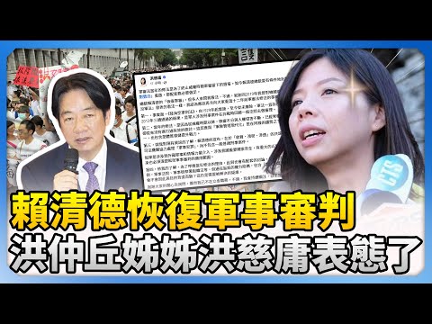 賴清德恢復軍事審判　洪仲丘姊姊洪慈庸表態了 @ChinaTimes