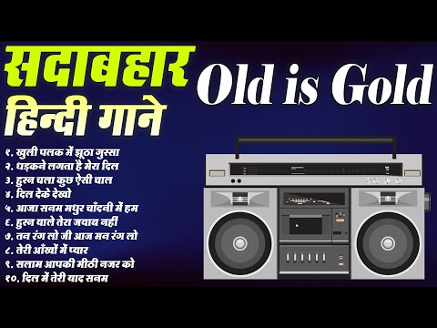 सदाबहार हिन्दी गाने | Old is Gold | खुली पलक में झूठा गुस्सा | धड़कने लगता है मेरा दिल | Old Hit