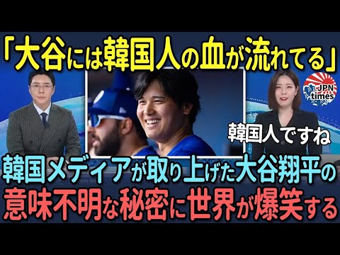 【海外の反応】「大谷には韓国人の血が流れてる」韓国メディアが取り上げた大谷翔平の意味不明な秘密に世界が爆笑する