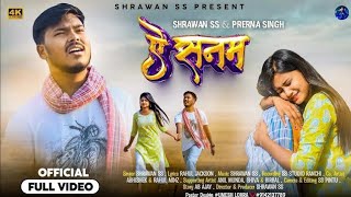 ऐ सनम ।। AE SANAM ।। Shrawan ss ।। New Nagpuri Sad Song 2025 ।। Full Video Song | Re Release