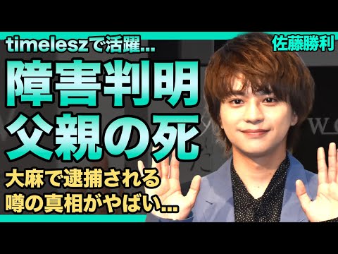 佐藤勝利が障害に悩まされている真相...父親の本当の死に驚きを隠せない！！大麻で逮捕されると言われる悲惨な現在...人気歌手との破局の裏側に言葉を失う！