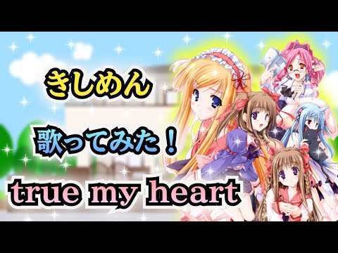 【きしめん】歌ってみた！『true my heart / 佐倉紗織』《ゲーム「Nursery Rhyme -ナーサリィ☆ライム-」主題歌》　『マジカル★エクスプローラー』＆『冴えない彼女の育てかた』