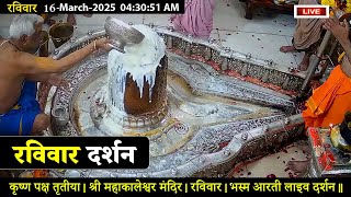 LIVE Darshan Shri Mahakaleshwar Jyotirling Ujjain | Live Bhasmarti Darshan | 16 Mar 25 #mahakallive