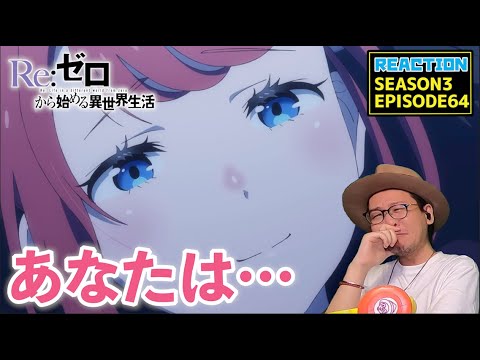 [本編部分音なしVer] リゼロ 3期 反撃編 64話 リアクション Re:Zero Season3 Episode64 Reaction