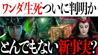 とんでもない新事実が発覚？ワンダの生死/あの後がついに判明か...ドゥームvsゴッドロキ？【アベンジャーズ/アメコミ/マーベル/marvel】