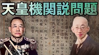 【昭和時代】248 岡田啓介内閣と天皇機関説【日本史】