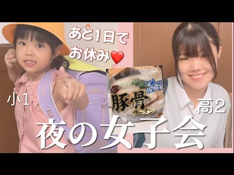 【歳の差4兄妹】らんちゃんが寝た後に‥ラーメンを食べながら女子会💕翌朝目がパンパンになるねぇね