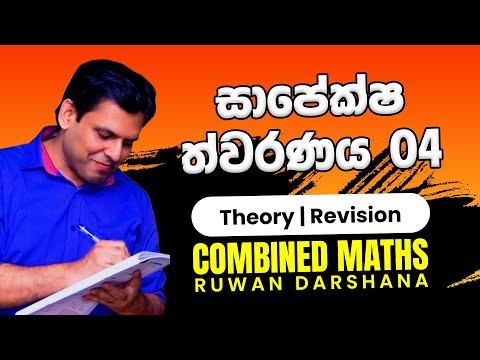 සාපේක්ෂ ත්වරණය 04 | COMBINED MATHS | RUWAN DARSHANA