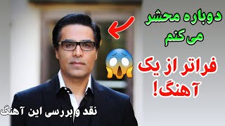 😱 شاهکار امید🔥 سلطان صدای ایران - دوباره محشر می‌کنم 🔥 چرا این ترانه اینقدر خاص است؟ | تحلیل و بررسی