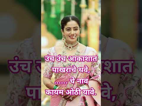 नवीन वधुसाठी सुरेख उखाणे | Lagnache Ukhane | Ukhane for Bride #shorts #ytshorts #thesarikag #ukhane