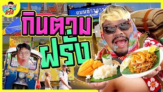 VLOGแว่ก | กินตาม ฝรั่ง ฮัลโหลกู้ดบาย!?