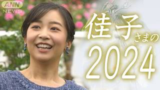 【映像4時間】佳子さまの2024年をたっぷりと振り返る　可憐で華麗なプリンセスの全記録　30歳の誕生日(2024/12/29)