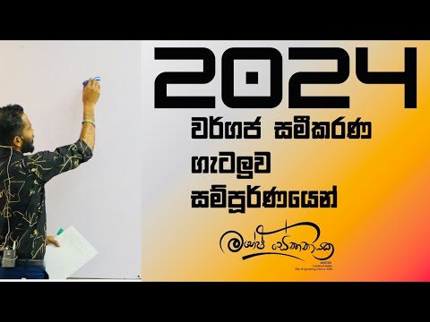 2024 Advanced Level Quadratic Equations | වර්ගජ සමීකරණ ගැටලුව #maheshsenanayake  #advancedlevel