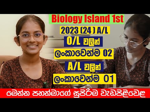 2023 (24) A/L Biology Island First 1st interview | Pahanma Upani Lenora | Island rankers A/L kuppiya