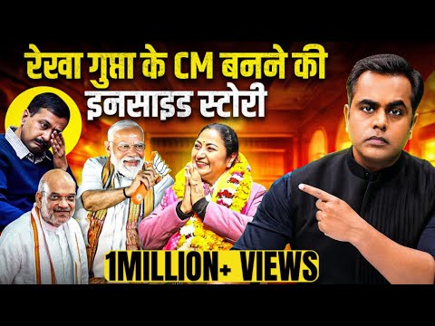 Rekha Gupta ही क्यों बनी Delhi CM..क्या है Inside Story? | PM Modi | Sushant Sinha | Arvind Kejriwal