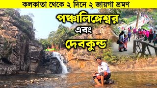 পঞ্চলিঙ্গেশ্বর এবং দেবকুন্ড ভ্রমণ 2025 | panchalingeswar tour | Devkund Waterfall | Balasore tour