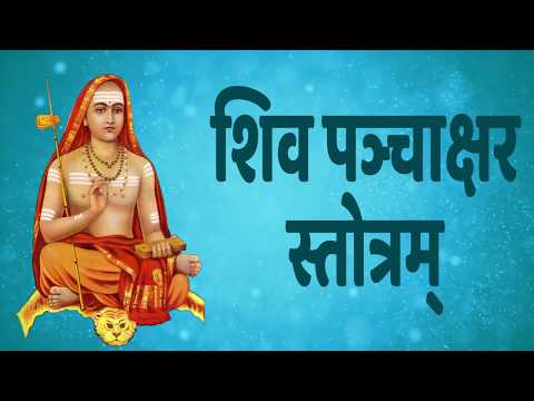 शिव पञ्चाक्षर स्तोत्रम् - Shiva Panchakshara Stotram With Hindi Lyrics - (Easy Recitation Series)