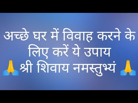 अच्छे घर में विवाह करने के लिए उपाय-#trending #pandit #shiv