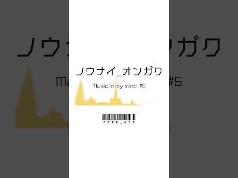 ノウナイオンガク-05 / code_418 どっかのスーパーで聞いた気がするような雰囲気（オリジナル） #music #dtm #bgm#shorts #beats