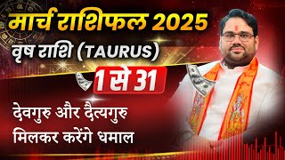 March Rashifal 2025 : Vrish Rashi 1 से 31 मार्च तक का सम्पूर्ण फलादेश ! Taurus March Horoscope 2025